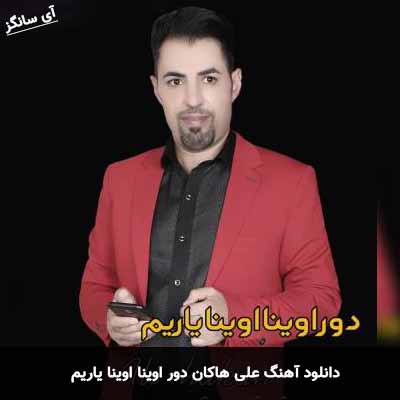 دانلود آهنگ علی هاکان دور اوینا اوینا یاریم