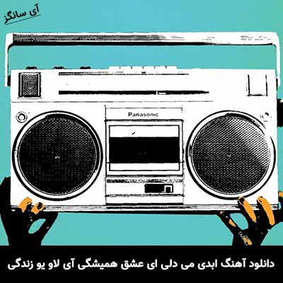 دانلود آهنگ ابدی می دلی ای عشق همیشگی آی لاو یو زندگی