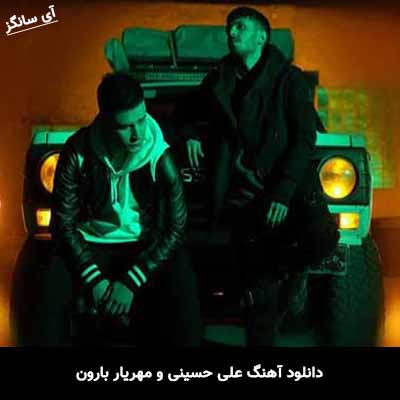 دانلود آهنگ علی حسینی و مهریار بارون