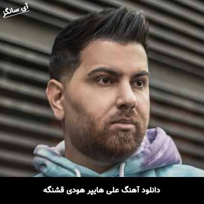 دانلود آهنگ علی هایپر هودی قشنگه