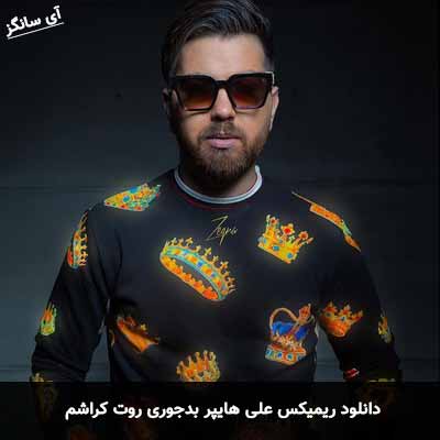 دانلود ریمیکس علی هایپر بدجوری روت کراشم