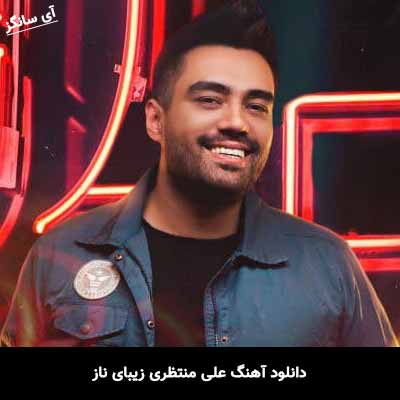 دانلود آهنگ علی منتظری زیبای ناز