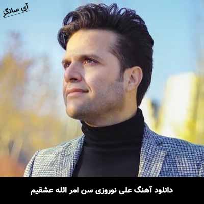 دانلود آهنگ علی نوروزی سن امر ائله عشقیم