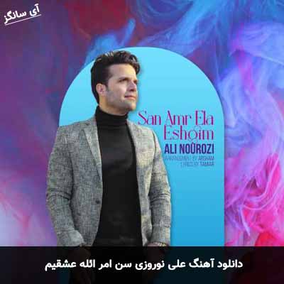دانلود آهنگ علی نوروزی سن امر ائله عشقیم