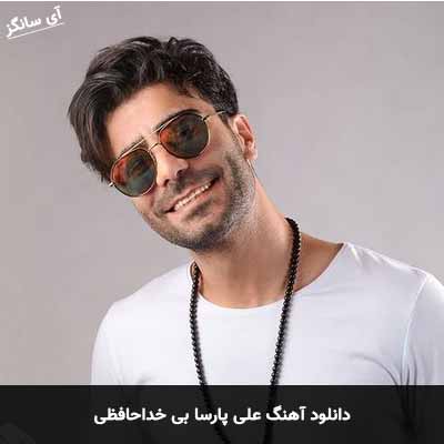 دانلود آهنگ علی پارسا بی خداحافظی