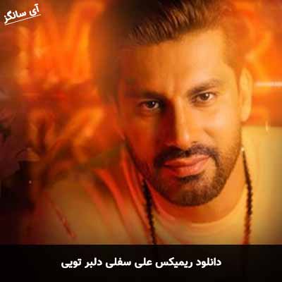 دانلود ریمیکس علی سفلی دلبر تویی