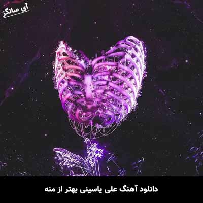 دانلود آهنگ علی یاسینی بهتر از منه