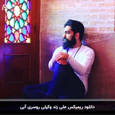دانلود ریمیکس علی زند وکیلی روسری آبی