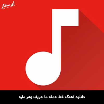 دانلود آهنگ خط حمله ما حریف زهر ماره