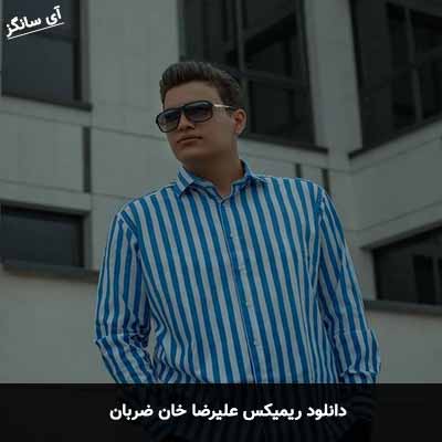 دانلود ریمیکس علیرضا خان ضربان