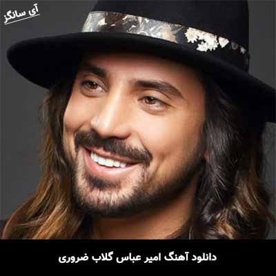 دانلود آهنگ امیر عباس گلاب ضروری