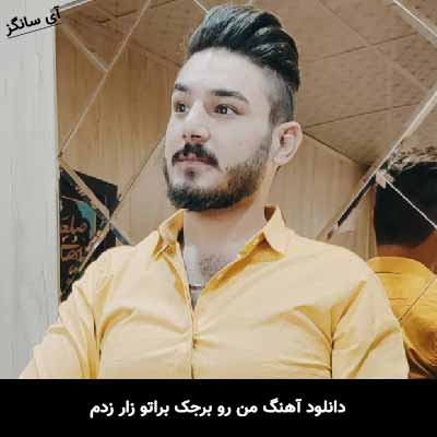 دانلود آهنگ من رو برجک براتو زار زدم امیر اصلانی