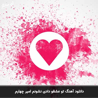 دانلود آهنگ تو عشقو دادی نشونم امیر چهارم