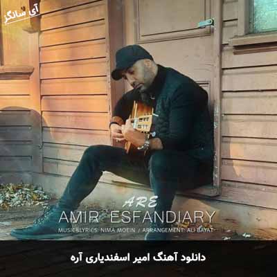 دانلود آهنگ امیر اسفندیاری آره