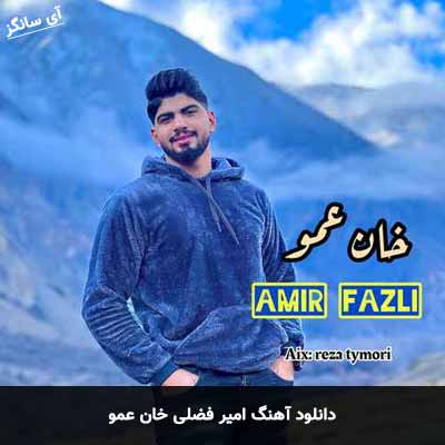 دانلود آهنگ امیر فضلی خان عمو