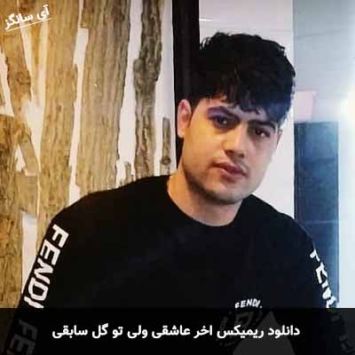 دانلود ریمیکس اخر عاشقی ولی تو گل سابقی