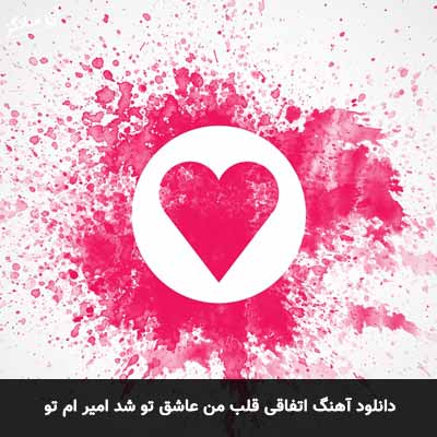 دانلود آهنگ اتفاقی قلب من عاشق تو شد امیر ام تو