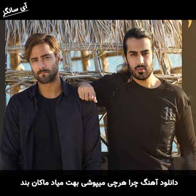 دانلود آهنگ چرا هرچی میپوشی بهت میاد ماکان بند