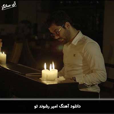 دانلود آهنگ امیر رشوند تو
