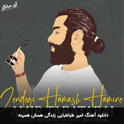 دانلود آهنگ امیر طباطبایی زندگی همش همینه