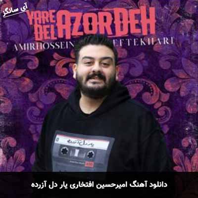 دانلود آهنگ امیرحسین افتخاری یار دل آزرده