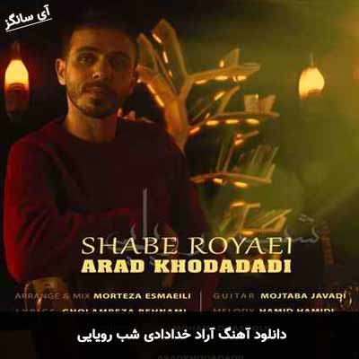 دانلود آهنگ آراد خدادادی شب رویایی