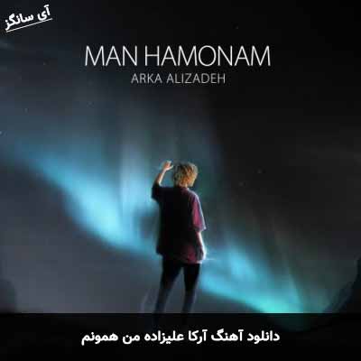 دانلود آهنگ آرکا علیزاده من همونم