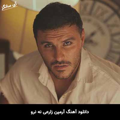 دانلود آهنگ آرمین زارعی نه نرو