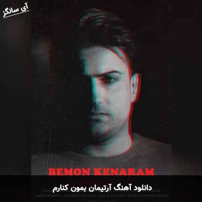 دانلود آهنگ آرتیمان بمون کنارم