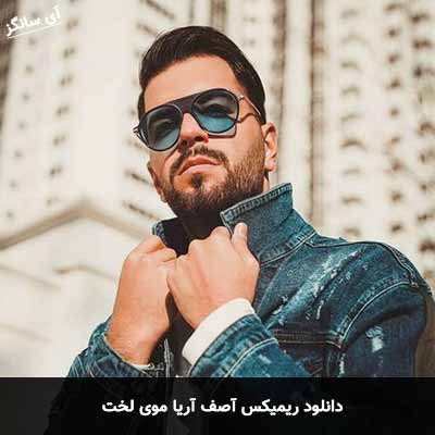دانلود ریمیکس آصف آریا موی لخت