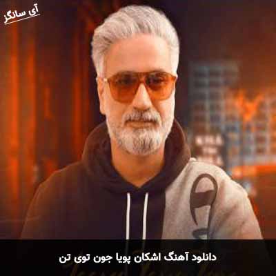 دانلود آهنگ اشکان پویا جون توی تن