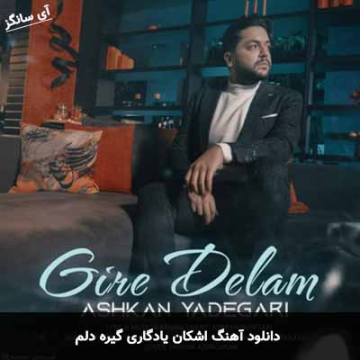 دانلود آهنگ اشکان یادگاری گیره دلم