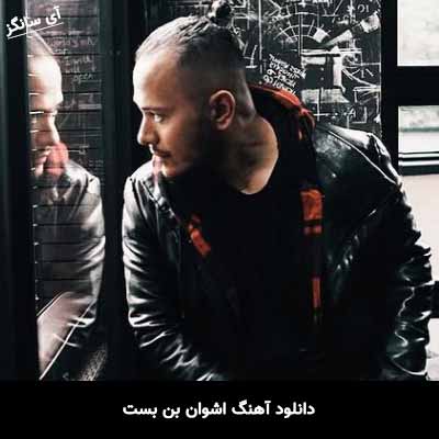 دانلود آهنگ اشوان بن بست