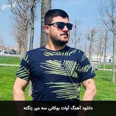 دانلود آهنگ اوات بوکانی سه میر زنگنه