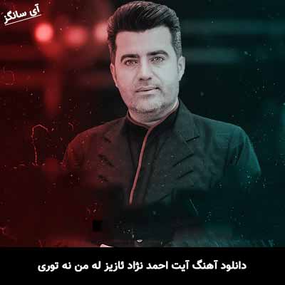 دانلود آهنگ آیت احمد نژاد ئازیز له من نه توری