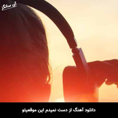 دانلود آهنگ از دست نمیدم این موقعیتو