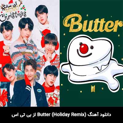 دانلود آهنگ بی تی اس Butter (Holiday Remix)