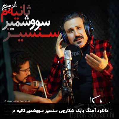 دانلود آهنگ بابک شکارچی سنسیز سووشمیر ثانیه م