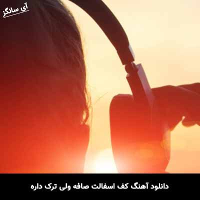 دانلود آهنگ کف اسفالت صافه ولی ترک داره