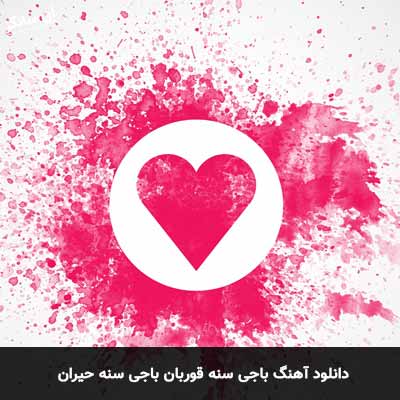 دانلود آهنگ باجی سنه قوربان باجی سنه حیران