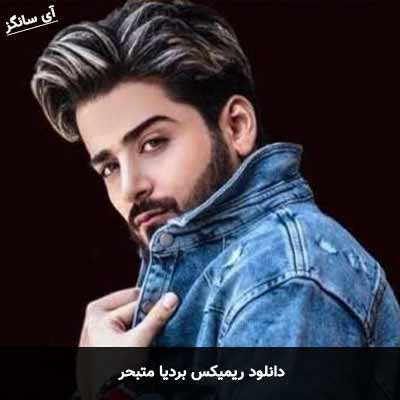 دانلود ریمیکس بردیا متبحر
