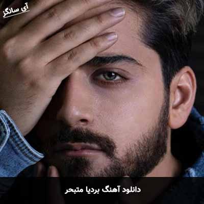 دانلود آهنگ بردیا متبحر