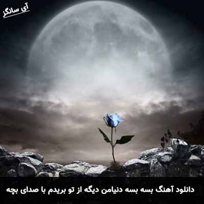 دانلود آهنگ بسه بسه دنیا من دیگه از تو بریدم با صدای بچه