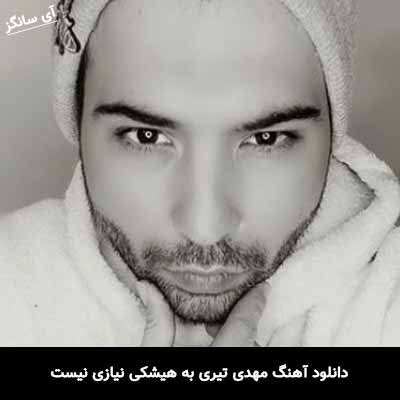 دانلود آهنگ مهدی تیری به هیشکی نیازی نیست