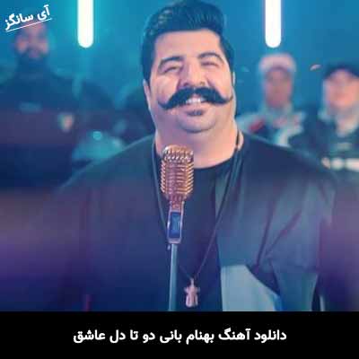 دانلود آهنگ بهنام بانی دو تا دل عاشق