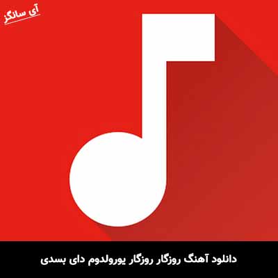 دانلود آهنگ ترکی روزگار روزگار یورولدوم دای بسدی