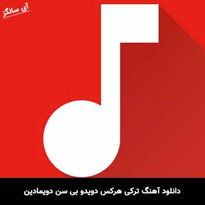 دانلود آهنگ ترکی هرکس دویدو بی سن دویمادین