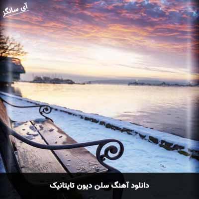 دانلود آهنگ سلن دیون تایتانیک