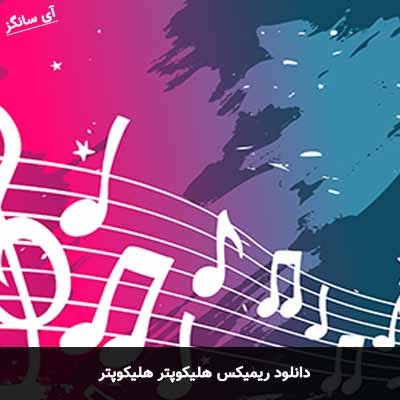 دانلود ریمیکس هلیکوپتر هلیکوپتر