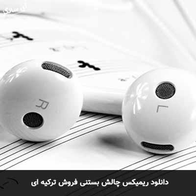دانلود ریمیکس چالش بستنی فروش ترکیه ای